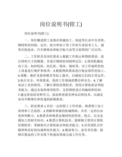 岗位说明书(钳工)
