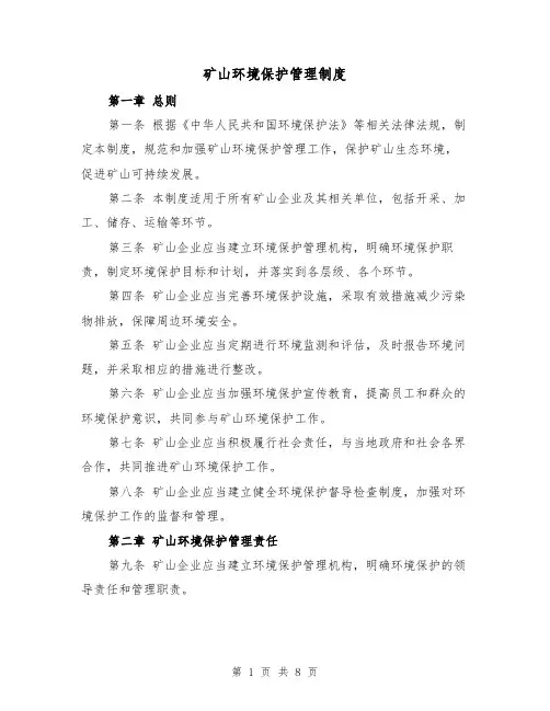矿山环境保护管理制度(4篇)