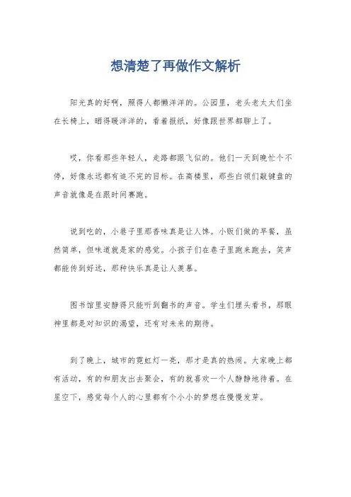 想清楚了再做作文解析