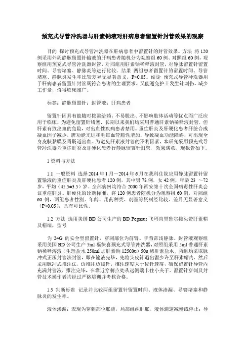 预充式导管冲洗器与肝素钠液对肝病患者留置针封管效果的观察