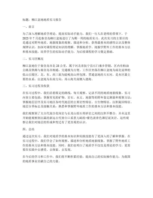 柳江盆地地质实习报告