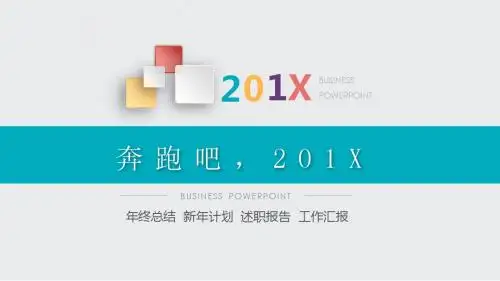 奔跑吧彩色微立体PPT模版