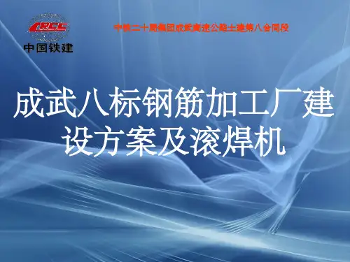 钢筋加工厂施工方案