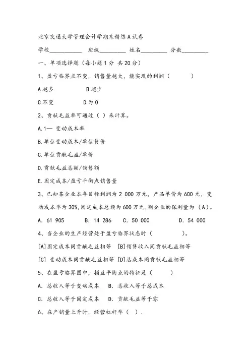 2021年北京交通大学管理会计学期末精练A试卷