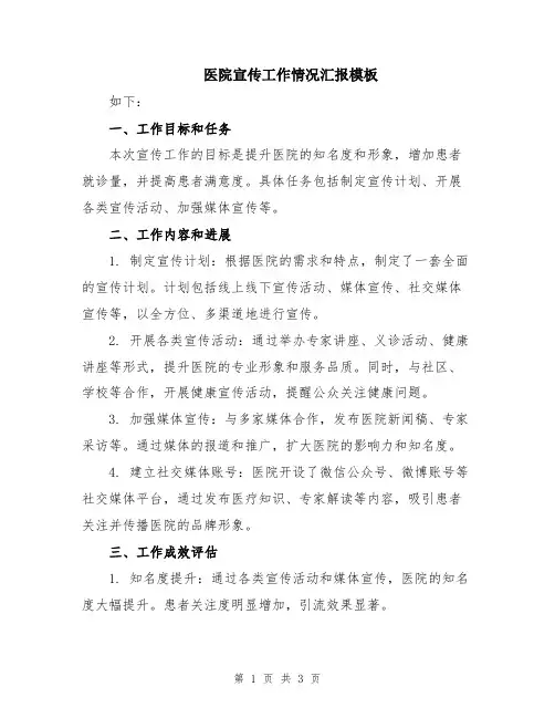 医院宣传工作情况汇报模板