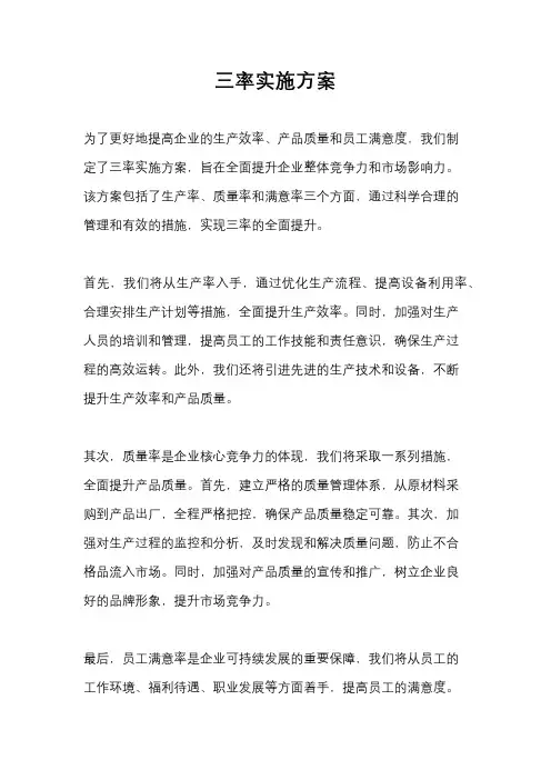 三率实施方案