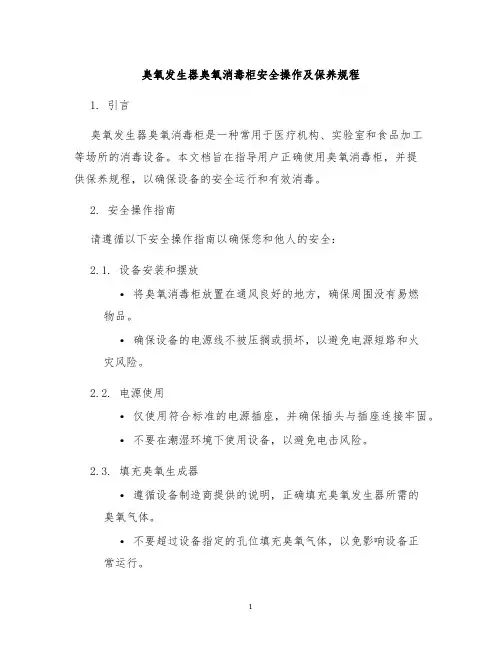 臭氧发生器臭氧消毒柜安全操作及保养规程