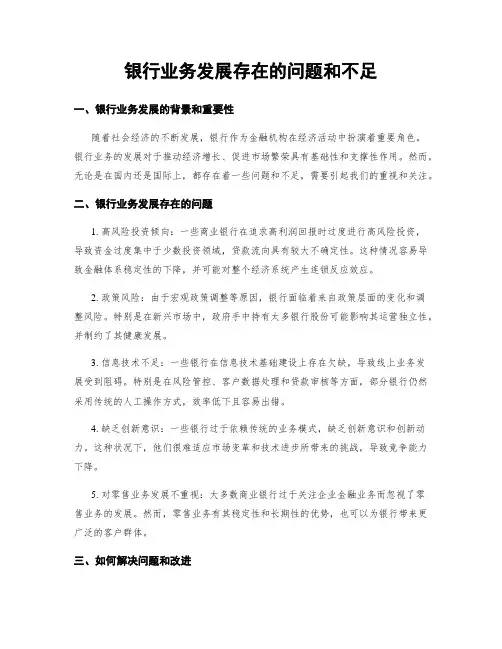 银行业务发展存在的问题和不足