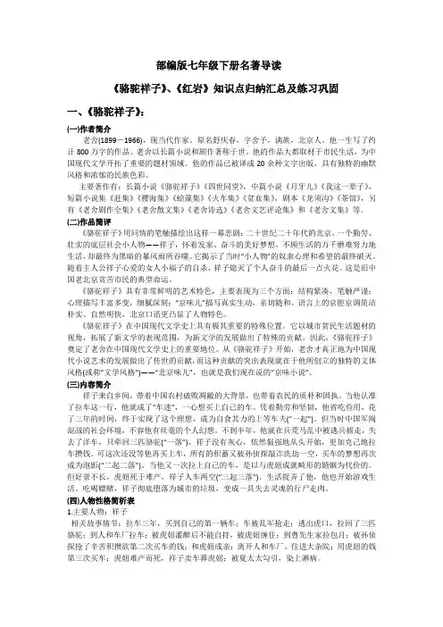 部编版七年级语文下册名著导读《骆驼祥子》、《红岩》知识点归纳汇总及练习巩固