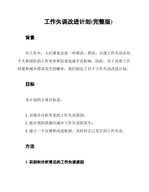 工作失误改进计划(完整版)