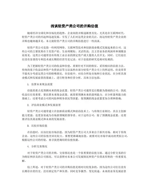 浅谈轻资产类公司的并购估值