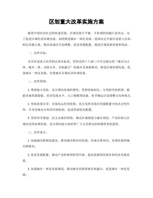区划重大改革实施方案