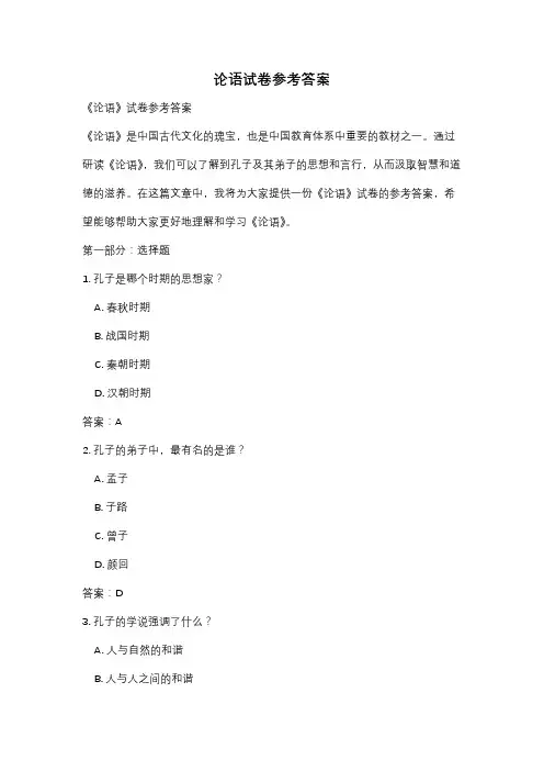 论语试卷参考答案