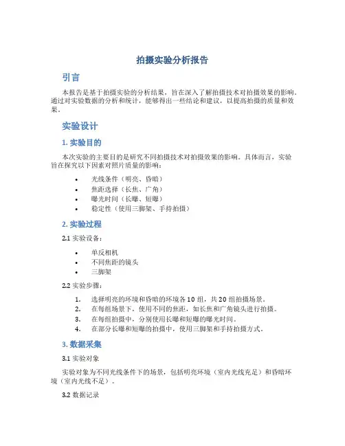 拍摄实验分析报告