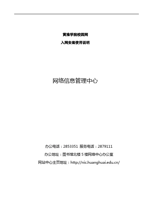 黄淮学院校园网入网安装使用说明