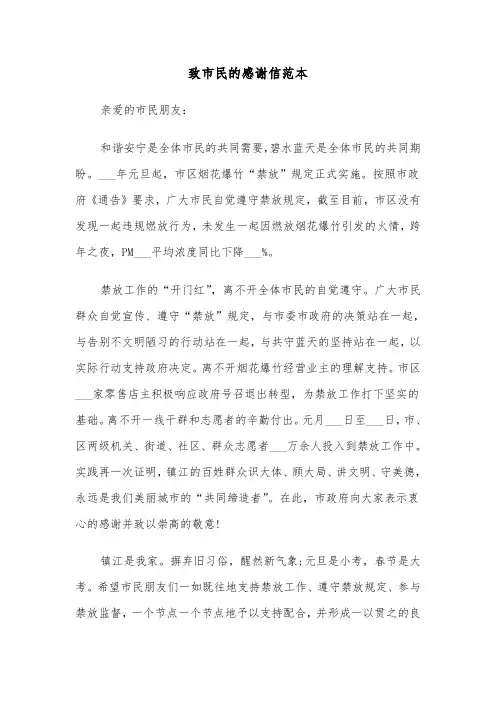 致市民的感谢信范本(四篇)