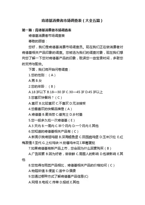 肯德基消费者市场调查表（大全五篇）