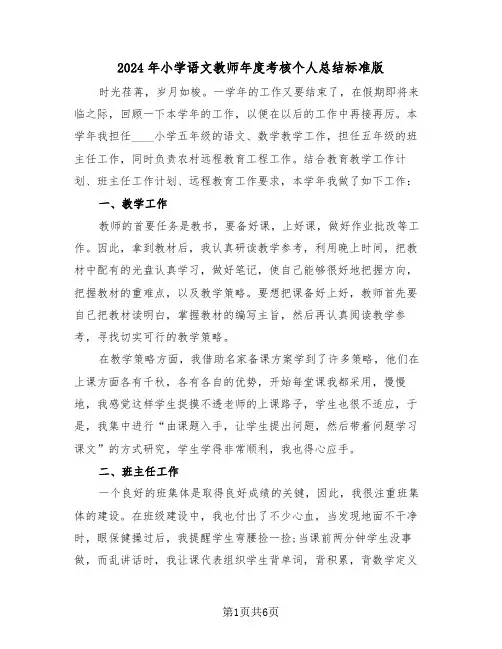 2024年小学语文教师年度考核个人总结标准版(3篇)
