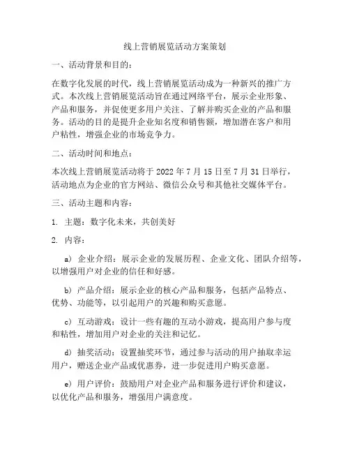 线上营销展览活动方案策划