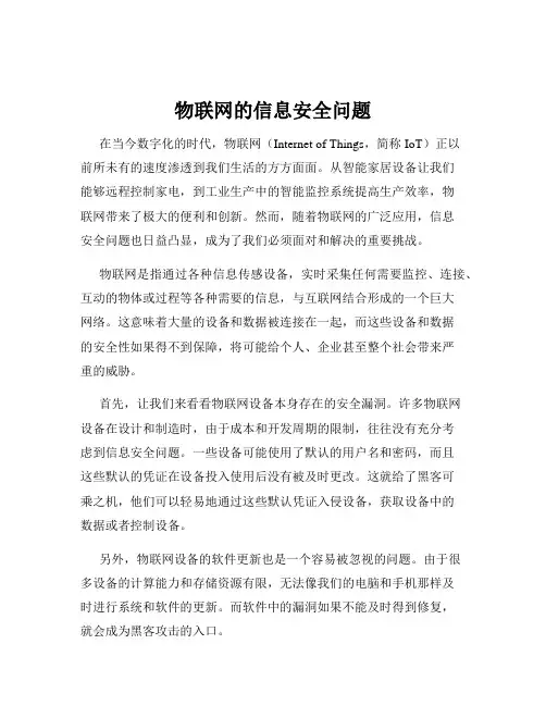 物联网的信息安全问题