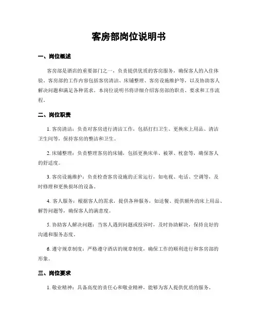 客房部岗位说明书