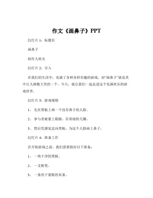 作文《画鼻子》PPT