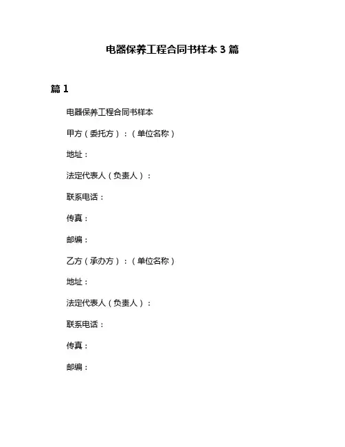 电器保养工程合同书样本3篇