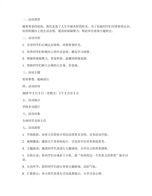 青春主题班会策划书模板