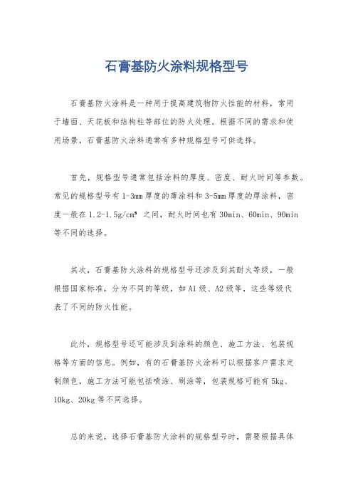 石膏基防火涂料规格型号