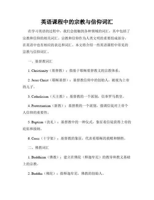 英语课程中的宗教与信仰词汇