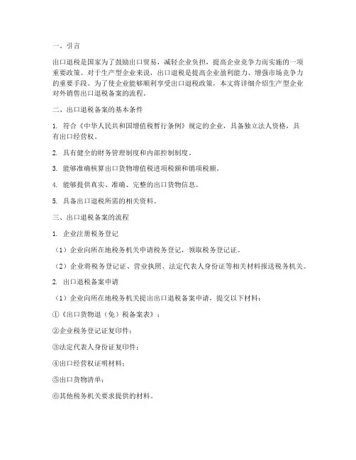 生产型企业对外销售出口退税备案流程