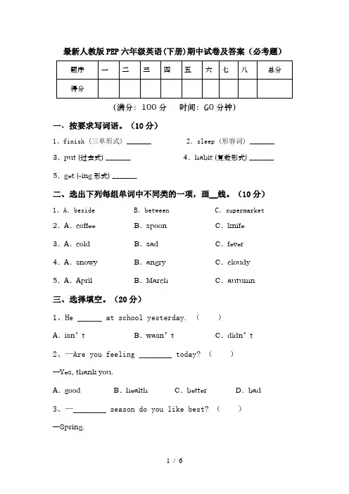 最新人教版PEP六年级英语(下册)期中试卷及答案(必考题)