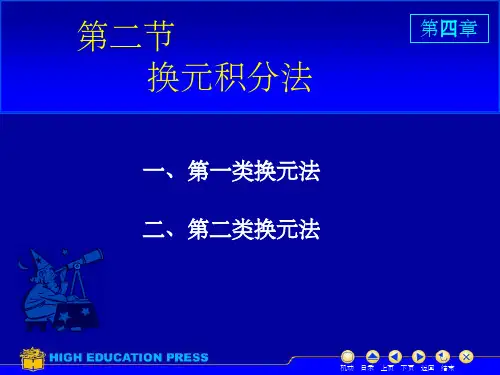 不定积分求解方法-换元法