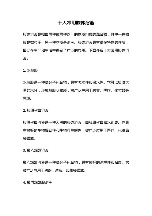 十大常用胶体溶液