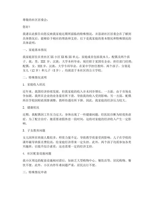 社区特殊情况申请报告