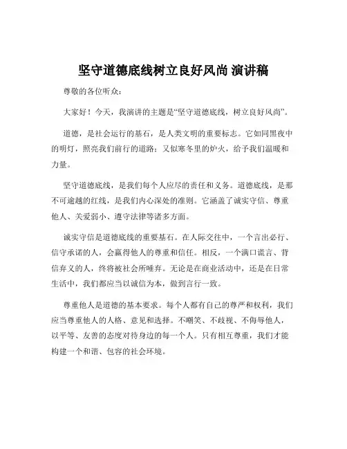 坚守道德底线树立良好风尚 演讲稿