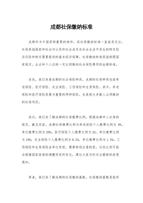 成都社保缴纳标准