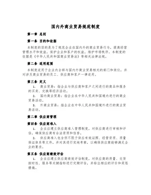 国内外商业贸易规范制度