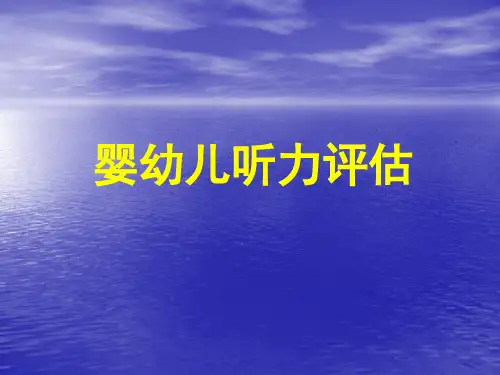 婴幼儿听力评估