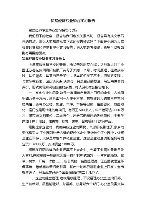 贸易经济专业毕业实习报告