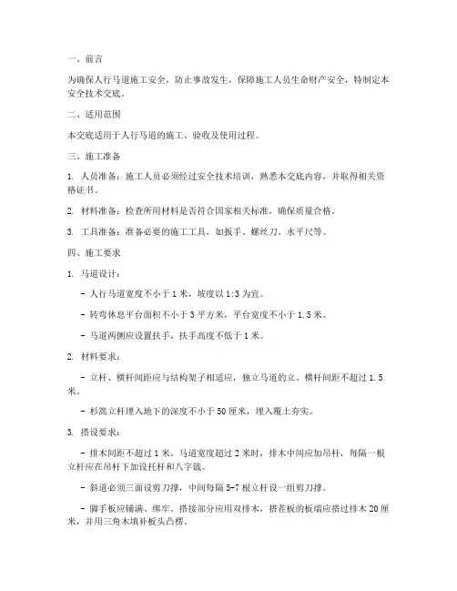 人行马道安全技术交底模板