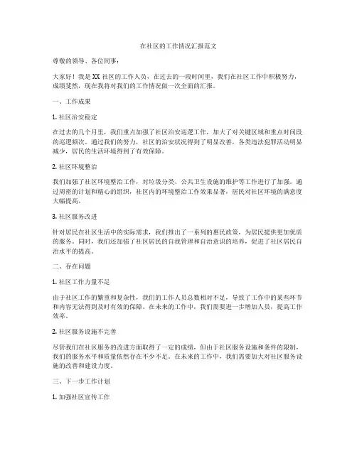 在社区的工作情况汇报范文