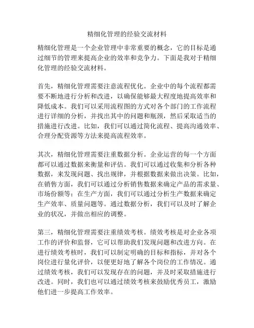 精细化管理的经验交流材料