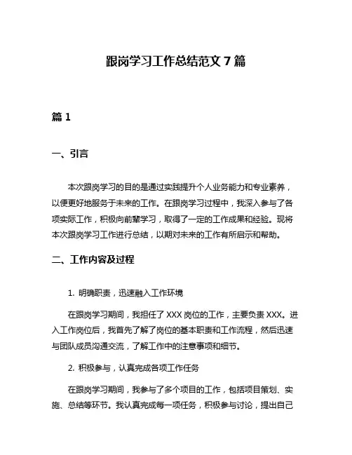 跟岗学习工作总结范文7篇