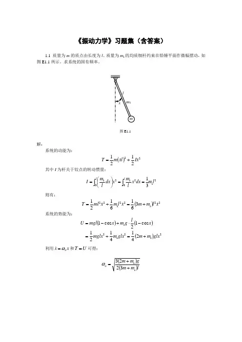 《振动力学》习题集(含问题详解)