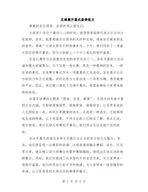 足球赛开幕式致辞范文