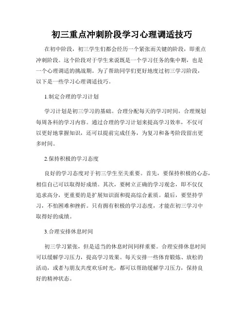 初三重点冲刺阶段学习心理调适技巧