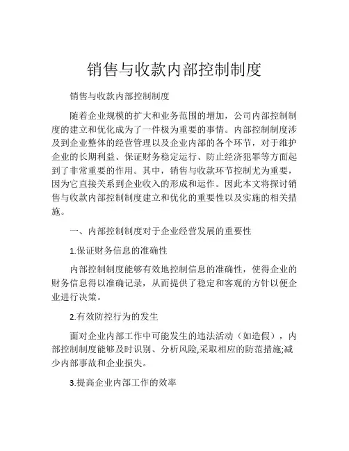 销售与收款内部控制制度