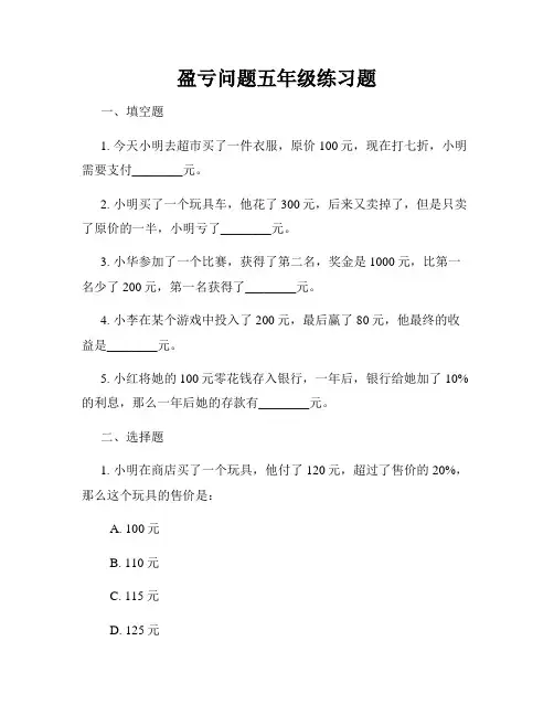盈亏问题五年级练习题