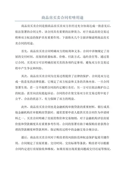 商品房买卖合同有啥用途